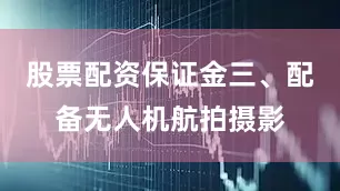 股票配资保证金三、配备无人机航拍摄影
