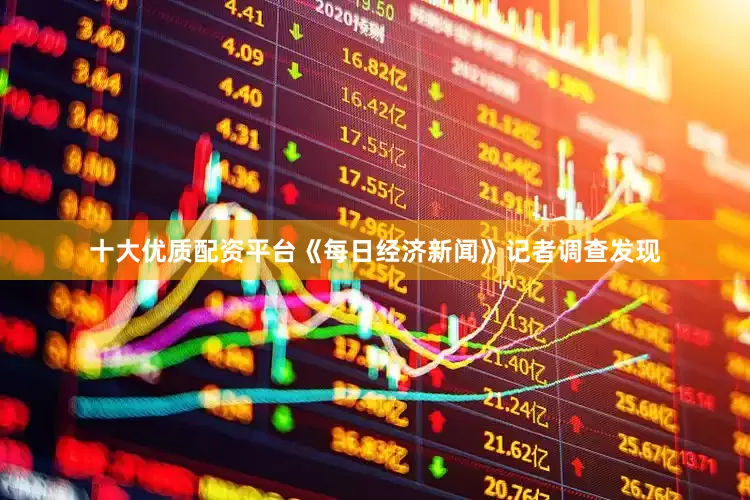 十大优质配资平台《每日经济新闻》记者调查发现