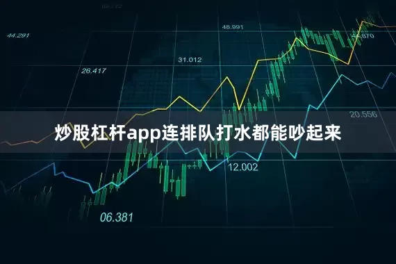 炒股杠杆app连排队打水都能吵起来