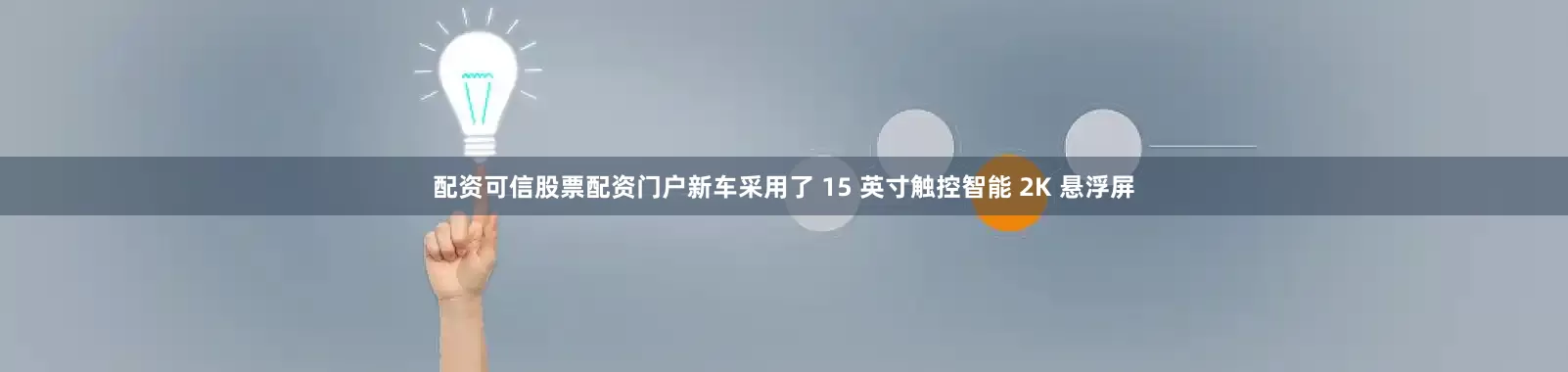 配资可信股票配资门户新车采用了 15 英寸触控智能 2K 悬浮屏